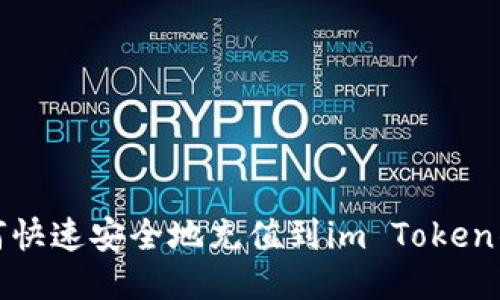 如何快速安全地充值到im Token钱包