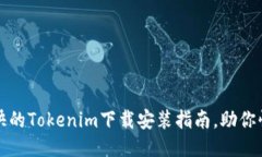 轻松愉快的Tokenim下载安装