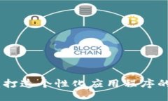 Tokenim：打造个性化应用程