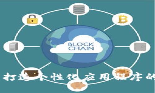 Tokenim：打造个性化应用程序的创新平台