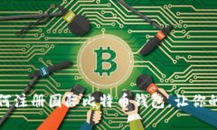 一步一步教你如何注册国