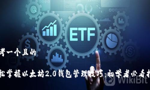 思考一个且的

轻松掌握以太坊2.0钱包管理技巧：初学者必看指南