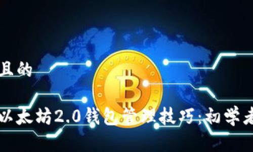 思考一个且的

轻松掌握以太坊2.0钱包管理技巧：初学者必看指南