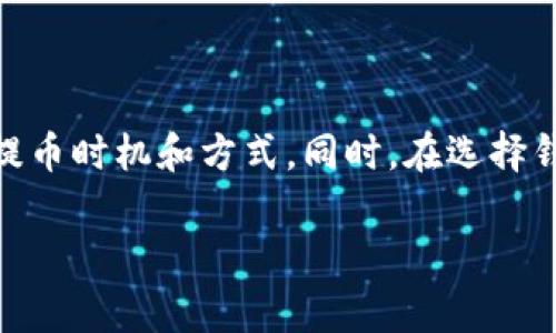 IM钱包怎么那么贵了提币

IM钱包介绍
IM钱包，这个名字在数字货币的世界里并不陌生，它是一款集成了多种数字资产管理功能的电子钱包。随着数字货币交易的火热，IM钱包也逐渐进入了人们的视野。但当我们使用IM钱包提币的时候，常常会感到手续费的高昂，这让不少用户产生了疑惑：为什么提币的费用会如此之高呢？在本文中，我们将深入探讨这个问题，并为您提供一些实用的建议。

提币费用的构成
提币费用通常是由多个部分构成的。在IM钱包中，主要有以下几种费用：
ul
    listrong网络手续费：/strong这是每次提币时需支付给区块链网络的费用，类似于您通过银行转账时需要支付的手续费。这笔费用依赖于网络的拥堵程度，当用户越多时，网络拥堵，会导致手续费上升。/li
    listrong钱包平台费用：/strongIM钱包作为为用户提供服务的平台，可能会收取一定的管理费用，这些费用也会加到提币费用上。/li
    listrong交易类型：/strong不同币种的交易手续费也不相同，比如比特币的提币手续费往往要比一些新型币种高，因其网络运作和维护费用较高。/li
/ul

影响提币费用的因素
除了费用的构成外，还有许多因素会影响提币的总成本，消费者需对此有所了解：
ul
    listrong市场行情：/strong当数字货币市场热度高时，用户提币频繁，自然导致网络拥堵，手续费上升。反之，市场冷清时，手续费较低。/li
    listrong提币时间：/strong某些时段交易活跃度较低，例如周末或节假日，这时提币成本可能会降低。相反，工作日的高峰时段则可能导致费用上升。/li
    listrong选择的链：/strong不同的区块链网络对手续费的设置也有所不同，某些币种在特定链上提币时手续费更便宜。/li
/ul

IM钱包的优势与不足
在谈论IM钱包的提币费用时，我们不能忽略它平台本身的优缺点：
ul
    listrong优势：/strongIM钱包具有用户友好的界面、强大的安全性以及支持多种数字资产管理的功能。此外，它还允许用户通过多种方式进行资金的存取。/li
    listrong不足：/strong尽管IM钱包提供多项便利，但高昂的提币费用可能令用户感到不安。这也提示用户在选择钱包时除了考虑安全性外，还要关注费用。/li
/ul

如何降低提币费用
虽说提币费用高昂，但我们仍然可以尝试以下几种方式来降低费用：
ul
    listrong选择合适的时间提币：/strong如前所述，选择提币的时机很重要，尽量避免在网络繁忙的时段进行。研究市场动向，选择相对冷门的时段进行交易。/li
    listrong使用合适的币种：/strong选择提币费用较低的币种，或者是在特定条件下会提供更优惠的提币方案的币种。/li
    listrong定期关注IM钱包的动态：/strong一些钱包平台会定期活动，可能会在特定时间降低提币费用，关注官方动态有助于你把握机会。/li
/ul

用户体验与反馈
通过用户的反馈，我们能更好地了解IM钱包的使用情况。许多用户表示虽然IM钱包方便，但在提现过程中遇到的手续费问题，让他们对平台产生了一定的顾虑。尤其是在市场波动较大的时候，提高提币费用让用户感到无形的压力。
此外，也有一些用户认为，在考虑到IM钱包便捷的管理功能和多币种的支持，虽然提币费用较高，但还算是可接受的。可能在选择电子钱包时，用户应理性看待不同钱包的各项费用，将其与自身的需求进行综合评估。

如何选择合适的钱包
当您在选择数字货币钱包时，可以考虑以下几点：
ul
    listrong安全性：/strong钱包的安全性至关重要，您需要选择那些提供二次验证、数据加密等安全措施的钱包。/li
    listrong手续费：/strong不同钱包间的提币费用差异较大，建议在选择前先对比各大钱包的费用情况。/li
    listrong用户体验：/strong使用界面的友好程度也是选择的重要因素，用户越容易上手，使用感越佳。/li
/ul

结语
IM钱包因其综合的功能受到很多用户的青睐，但提币费用问题却成为了一些用户的心头之痛。我们应该理智看待这个问题，理解其背后的原因，并选择更合适的提币时机和方式。同时，在选择钱包时也要权衡安全、费用和用户体验等多方面的因素，做出适合自身的选择。希望这篇文章对您有所帮助，让您在数字货币的世界里更为从容自如。

IM钱包, 提币费用, 数字货币, 数字资产管理/guanjianci