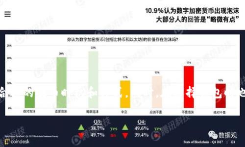 IM钱包怎么那么贵了提币

IM钱包介绍
IM钱包，这个名字在数字货币的世界里并不陌生，它是一款集成了多种数字资产管理功能的电子钱包。随着数字货币交易的火热，IM钱包也逐渐进入了人们的视野。但当我们使用IM钱包提币的时候，常常会感到手续费的高昂，这让不少用户产生了疑惑：为什么提币的费用会如此之高呢？在本文中，我们将深入探讨这个问题，并为您提供一些实用的建议。

提币费用的构成
提币费用通常是由多个部分构成的。在IM钱包中，主要有以下几种费用：
ul
    listrong网络手续费：/strong这是每次提币时需支付给区块链网络的费用，类似于您通过银行转账时需要支付的手续费。这笔费用依赖于网络的拥堵程度，当用户越多时，网络拥堵，会导致手续费上升。/li
    listrong钱包平台费用：/strongIM钱包作为为用户提供服务的平台，可能会收取一定的管理费用，这些费用也会加到提币费用上。/li
    listrong交易类型：/strong不同币种的交易手续费也不相同，比如比特币的提币手续费往往要比一些新型币种高，因其网络运作和维护费用较高。/li
/ul

影响提币费用的因素
除了费用的构成外，还有许多因素会影响提币的总成本，消费者需对此有所了解：
ul
    listrong市场行情：/strong当数字货币市场热度高时，用户提币频繁，自然导致网络拥堵，手续费上升。反之，市场冷清时，手续费较低。/li
    listrong提币时间：/strong某些时段交易活跃度较低，例如周末或节假日，这时提币成本可能会降低。相反，工作日的高峰时段则可能导致费用上升。/li
    listrong选择的链：/strong不同的区块链网络对手续费的设置也有所不同，某些币种在特定链上提币时手续费更便宜。/li
/ul

IM钱包的优势与不足
在谈论IM钱包的提币费用时，我们不能忽略它平台本身的优缺点：
ul
    listrong优势：/strongIM钱包具有用户友好的界面、强大的安全性以及支持多种数字资产管理的功能。此外，它还允许用户通过多种方式进行资金的存取。/li
    listrong不足：/strong尽管IM钱包提供多项便利，但高昂的提币费用可能令用户感到不安。这也提示用户在选择钱包时除了考虑安全性外，还要关注费用。/li
/ul

如何降低提币费用
虽说提币费用高昂，但我们仍然可以尝试以下几种方式来降低费用：
ul
    listrong选择合适的时间提币：/strong如前所述，选择提币的时机很重要，尽量避免在网络繁忙的时段进行。研究市场动向，选择相对冷门的时段进行交易。/li
    listrong使用合适的币种：/strong选择提币费用较低的币种，或者是在特定条件下会提供更优惠的提币方案的币种。/li
    listrong定期关注IM钱包的动态：/strong一些钱包平台会定期活动，可能会在特定时间降低提币费用，关注官方动态有助于你把握机会。/li
/ul

用户体验与反馈
通过用户的反馈，我们能更好地了解IM钱包的使用情况。许多用户表示虽然IM钱包方便，但在提现过程中遇到的手续费问题，让他们对平台产生了一定的顾虑。尤其是在市场波动较大的时候，提高提币费用让用户感到无形的压力。
此外，也有一些用户认为，在考虑到IM钱包便捷的管理功能和多币种的支持，虽然提币费用较高，但还算是可接受的。可能在选择电子钱包时，用户应理性看待不同钱包的各项费用，将其与自身的需求进行综合评估。

如何选择合适的钱包
当您在选择数字货币钱包时，可以考虑以下几点：
ul
    listrong安全性：/strong钱包的安全性至关重要，您需要选择那些提供二次验证、数据加密等安全措施的钱包。/li
    listrong手续费：/strong不同钱包间的提币费用差异较大，建议在选择前先对比各大钱包的费用情况。/li
    listrong用户体验：/strong使用界面的友好程度也是选择的重要因素，用户越容易上手，使用感越佳。/li
/ul

结语
IM钱包因其综合的功能受到很多用户的青睐，但提币费用问题却成为了一些用户的心头之痛。我们应该理智看待这个问题，理解其背后的原因，并选择更合适的提币时机和方式。同时，在选择钱包时也要权衡安全、费用和用户体验等多方面的因素，做出适合自身的选择。希望这篇文章对您有所帮助，让您在数字货币的世界里更为从容自如。

IM钱包, 提币费用, 数字货币, 数字资产管理/guanjianci