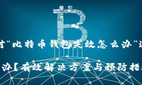 当然可以！以下是针对“比特币钱包失效怎么办”这一主题的内容建议：

比特币钱包失效怎么办？有效解决方案与预防措施