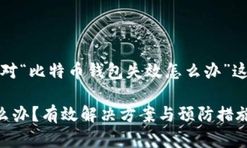 当然可以！以下是针对“比特币钱包失效怎么办”这一主题的内容建议：

比特币钱包失效怎么办？有效解决方案与预防措施