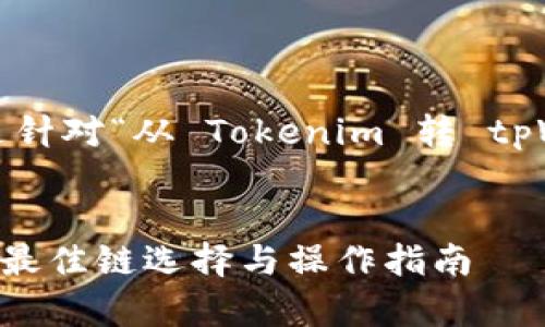 为了有效地满足您的需求，以下是针对“从 Tokenim 转 tpWallet 用什么链”的及相关内容。

### 
从 Tokenim 转 tpWallet 时的最佳链选择与操作指南
