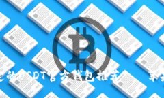 优质  最安全稳定的USDT官