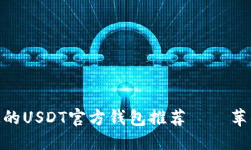 优质
最安全稳定的USDT官方钱包推荐——苹果用户必备