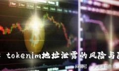 ## tokenim地址泄露的风险与