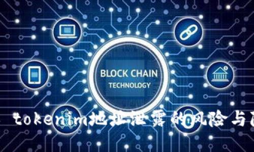 ## tokenim地址泄露的风险与隐患