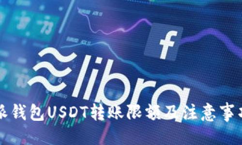 生成：

比特派钱包USDT转账限额及注意事项详解