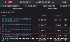 Tokenim转账超时？解决方案