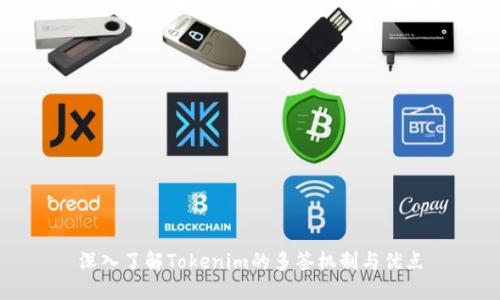 深入了解Tokenim的多签机制与优点