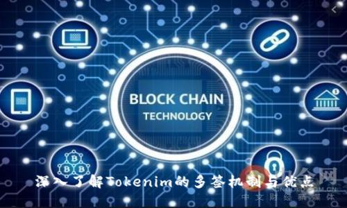 深入了解Tokenim的多签机制与优点