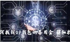 如何找到OP钱包的备用金：