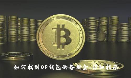 如何找到OP钱包的备用金：详细指南
