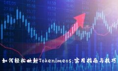 如何轻松映射Tokenimeos：实