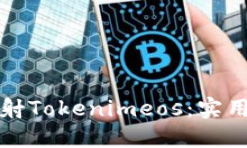 如何轻松映射Tokenimeos：实用指南与技巧