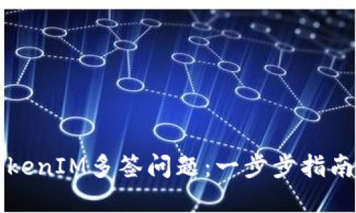 如何解决TokenIM多签问题：一步步指南与最佳实践