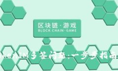 如何解决TokenIM多签问题：