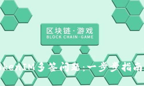 如何解决TokenIM多签问题：一步步指南与最佳实践