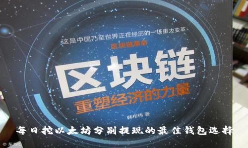 每日挖以太坊分别提现的最佳钱包选择