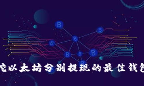 每日挖以太坊分别提现的最佳钱包选择