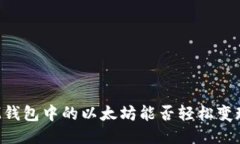 IM钱包中的以太坊能否轻松