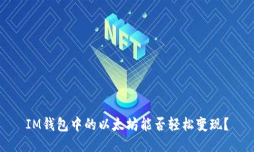 IM钱包中的以太坊能否轻松变现？