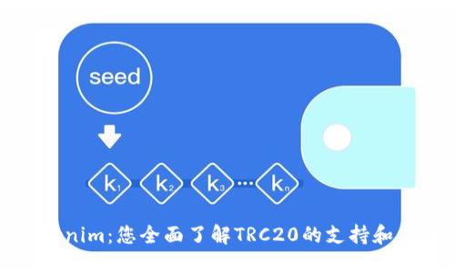 Tokenim：您全面了解TRC20的支持和应用
