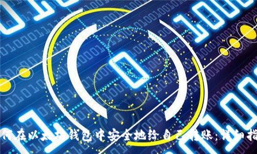:

如何在以太坊钱包中安全地给自己转账：详细指南