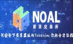 如何安全下载苹果版的T