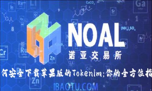 如何安全下载苹果版的Tokenim:你的全方位指南