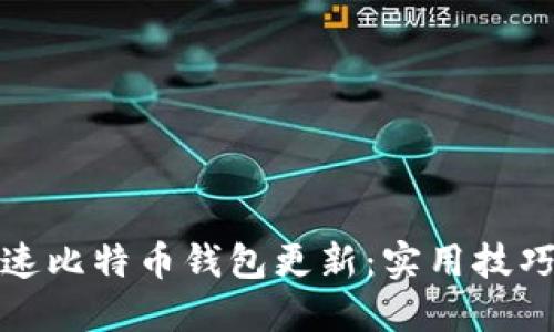 如何加速比特币钱包更新：实用技巧与建议