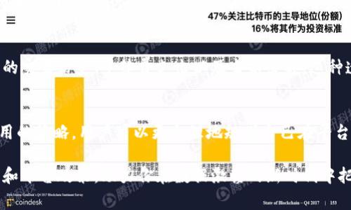 在了解tokenim是否需要手续费之前，我们首先需要明确一些基本概念，以便更好地理解这个问题的背景和意义。

什么是Tokenim？
Tokenim是一个区块链相关平台，旨在为创新和创业者提供支持，帮助他们发掘和实现自己的想法。其核心功能包括代币发行、众筹和资产管理等。对于那些想要在区块链空间开发项目的人而言，Tokenim提供了一个便捷的平台，让用户能够更轻松地进行交易和资金筹集。

手续费的概念
手续费是指在进行某项交易或使用某项服务时收取的费用。在金融或交易平台中，手续费通常是交易者需要支付的额外费用。手续费的设置通常是为了覆盖平台运营的成本，保证其持续运作。在区块链和加密货币的世界中，手续费的存在也有助于防止恶意操作和确保网络安全。

Tokenim平台的手续费结构
那么，Tokenim是否需要手续费呢？答案是：根据不同的交易类型与功能，Tokenim确实可能会收取一定的手续费。但具体的费用结构通常取决于多个因素，包括用户所选择的服务类型、交易金额以及网络的负载情况。

例如，当用户在Tokenim上进行代币发行时，可能需要支付一定比例的费用。这部分费用不仅用于覆盖平台的运营成本，还可以支持项目的进一步发展。此外，参与众筹或者进行资产交易时，用户也可能会遇到手续费，从而使他们在使用Tokenim平台的过程中理解并习惯这一商业模式。

手续费的影响因素
手续费的高低主要受市场需求、交易频率、代币的流动性等因素的影响。在市场需求高峰期，手续费通常会上调，这也与区块链技术的特性密切相关。在网络繁忙时，交易拥堵的情况会导致手续费上涨；反之，在网络较为空闲时，手续费则可能降低。

减少手续费的几种策略
对于用户来说，如何在使用Tokenim时降低手续费是一个重要的考虑因素。一些常用的策略包括：
ul
    listrong选择合适的交易时机：/strong了解市场高峰期和低谷期，选择在网络不繁忙的时段进行交易，可以有效降低手续费支出。/li
    listrong使用手续费折扣服务：/strong部分平台可能会在特定时期推出手续费优惠活动，用户可关注这类信息以获取优惠。/li
    listrong了解不同的交易类型：/strong不同类型的交易与功能手续费差异较大，尽量选择手续费较低的服务。/li
/ul

常见问题

h41. Tokenim的手续费具体是多少？/h4
Tokenim的手续费并没有一个固定的标准，具体费用可能会根据不同的功能而变化。例如，代币发行的手续费可能会与代币的面值、发行数量、市场需求等有关。用户在使用Tokenim之前，可以在平台上查阅相关费用标准，以获得最准确的信息。

h42. 如何查看我的手续费和交易记录？/h4
用户可以在Tokenim的个人账户或应用程序商中找到相关的交易记录。大多数平台都会提供一个透明的界面，显示用户的交易历史、手续费支出以及当前余额。这种透明性不仅确保了用户对自己资金的掌控，也为他们提供了良好的体验。

总结
综上所述，Tokenim作为一个创新的区块链平台，确实会收取一定的手续费。通过了解手续费的结构、影响因素及减少费用的策略，用户可以更合理地规划自己在平台上的交易行为，以最大程度地提高资金使用效率。这对于那些希望在区块链领域取得成功的创业者来说，显得尤为重要。

希望以上信息能帮助到正在考虑使用Tokenim或者深入了解区块链的朋友们。记得保持关注，随时掌握最新的市场动态和平台政策，助力你在数据激荡的新时代中把握机遇！
