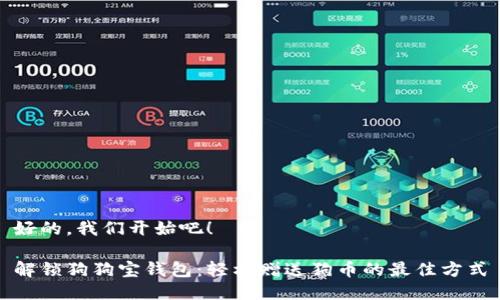 好的，我们开始吧！

解锁狗狗宝钱包：轻松赠送狗币的最佳方式