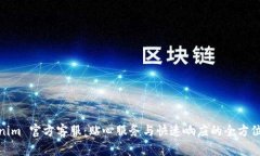 Tokenim 官方客服：贴心服务