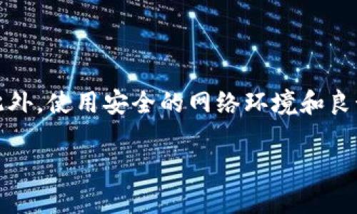 创建Solana钱包（SOL钱包）通常可以通过多个方式来实现，下面我将详细介绍在Tokenim中创建Solana钱包的步骤，以及相关的概念和问题。

什么是Solana钱包

Solana钱包是存储和管理Solana区块链上加密货币（SOL）的工具。它可用于发送、接收和存储SOL以及其他基于Solana网络的代币。简单来说，钱包就像是你的银行账户，用于管理你的数字资产。

Tokenim平台介绍

Tokenim是一个用户友好的平台，提供多种加密服务，包括创建和管理钱包。它使用户能够轻松地与Web3.0环境中的各种区块链交互，尤其是Solana。Tokenim的界面设计简洁，操作简单，非常适合初学者和资深用户。

如何在Tokenim中创建Solana钱包

### 步骤一：访问Tokenim网站

首先，你需要访问Tokenim的官方网站。确保你使用的是官方链接，以防 phishing 攻击。

### 步骤二：注册账户

在网站上，你需要注册一个新账户。通常你需要提供一个有效的电子邮件地址，以及设定一个强密码。记住这个密码，因为它是访问你钱包的关键！

### 步骤三：验证电子邮件

注册完成后，你可能需要验证你的电子邮件。查收你邮箱里的确认邮件，点击其中的链接以激活你的账户。

### 步骤四：登录账户

激活账户后，回到Tokenim，使用你的邮箱和密码登录。

### 步骤五：创建Solana钱包

登录后，你会在仪表盘上看到“创建钱包”或“添加钱包”的选项。点击此按钮，系统将引导你创建一个新的Solana钱包。

### 步骤六：设置钱包密码

在创建钱包时，你需要设定一个新的钱包密码。这是保护你钱包安全的另一道防线，请确保密码复杂且不易破解。

### 步骤七：备份助记词

创建钱包后，系统会提供一组助记词（通常是12到24个单词）。这组助记词非常重要，确保将其安全地保存好！如果你丢失了钱包密码，助记词可以帮助你恢复访问权限。切勿将助记词泄露给他人！

### 步骤八：完成创建

完成上述步骤后，你的Solana钱包就创建成功了。现在你可以在Tokenim中查看你的钱包地址，开始接收SOL和其他代币。

常见问题

h4问题一：如果我丢失了助记词或钱包密码，该怎么办？/h4

如果你丢失了助记词，恢复钱包的可能性就会大大降低。助记词是唯一能够恢复你钱包的方式。因此，请务必在安全的地方保存。如果你只是忘记了登录密码，可以通过注册时使用的电子邮件地址进行重置。大多数平台都会提供重置密码的选项。

h4问题二：Solana钱包安全吗？/h4

钱包的安全性通常取决于多个因素，包括使用的技术、用户的操作以及智能合约的健壮性。Tokenim作为一个知名的平台，已经采取了一系列安全措施来保障用户资产安全。但是，用户也需要采取额外措施，例如启用双重验证（2FA）、定期更改密码，以及不要在公共场合连接钱包。

总结

创建Solana钱包的步骤并不复杂，通过Tokenim平台，几乎每个人都可以轻松完成。重点在于确保你的助记词和密码安全。此外，使用安全的网络环境和良好的操作习惯也至关重要。希望这篇指南能帮助到你，顺利开展你的区块链旅程。

如何在Tokenim中创建安全可靠的Solana钱包