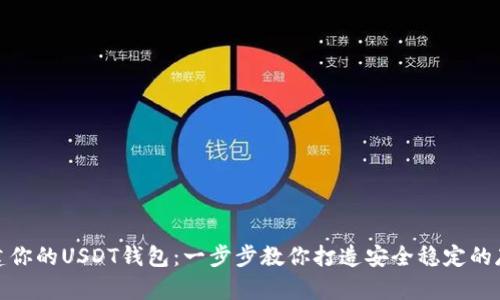 轻松搭建你的USDT钱包：一步步教你打造安全稳定的存储环境