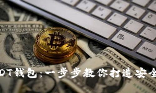 轻松搭建你的USDT钱包：一步步教你打造安全稳定的存储环境
