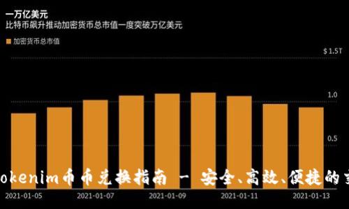 最全的Tokenim币币兑换指南 - 安全、高效、便捷的交易体验