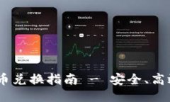 最全的Tokenim币币兑换指南
