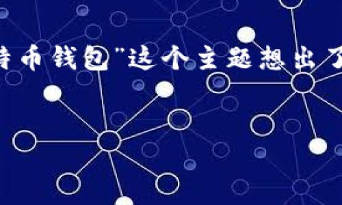 思考和关键词

根据用户的搜索习惯以及的需求，我首先为“私密登录比特币钱包”这个主题想出了一个合适的，并选择了相关的关键词。以下是生成的内容：


如何安全、私密地登录比特币钱包