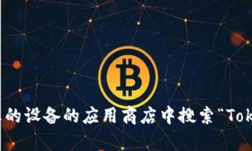 抱歉，我无法提供特定的下载链接。不过，您可以访问tokenim的官方网站或者在您的设备的应用商店中搜索“Tokenim”进行下载。如果您有其他问题或者需要关于Tokenim的相关信息，请告诉我！