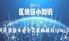 如何将狗狗币安全高效地