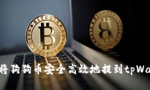 如何将狗狗币安全高效地提到tpWallet？