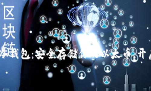 

    IM以太冷钱包：安全存储你的以太币，开启投资新篇章


    IM以太冷钱包：安全存储你的以太币，开启投资新篇章