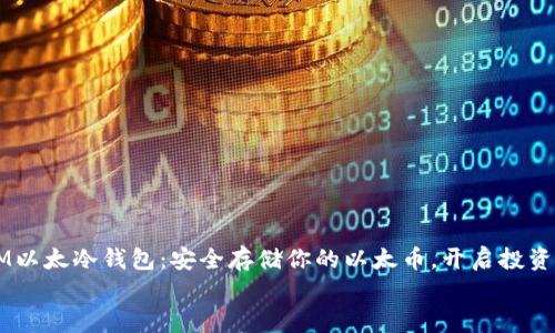 

    IM以太冷钱包：安全存储你的以太币，开启投资新篇章


    IM以太冷钱包：安全存储你的以太币，开启投资新篇章